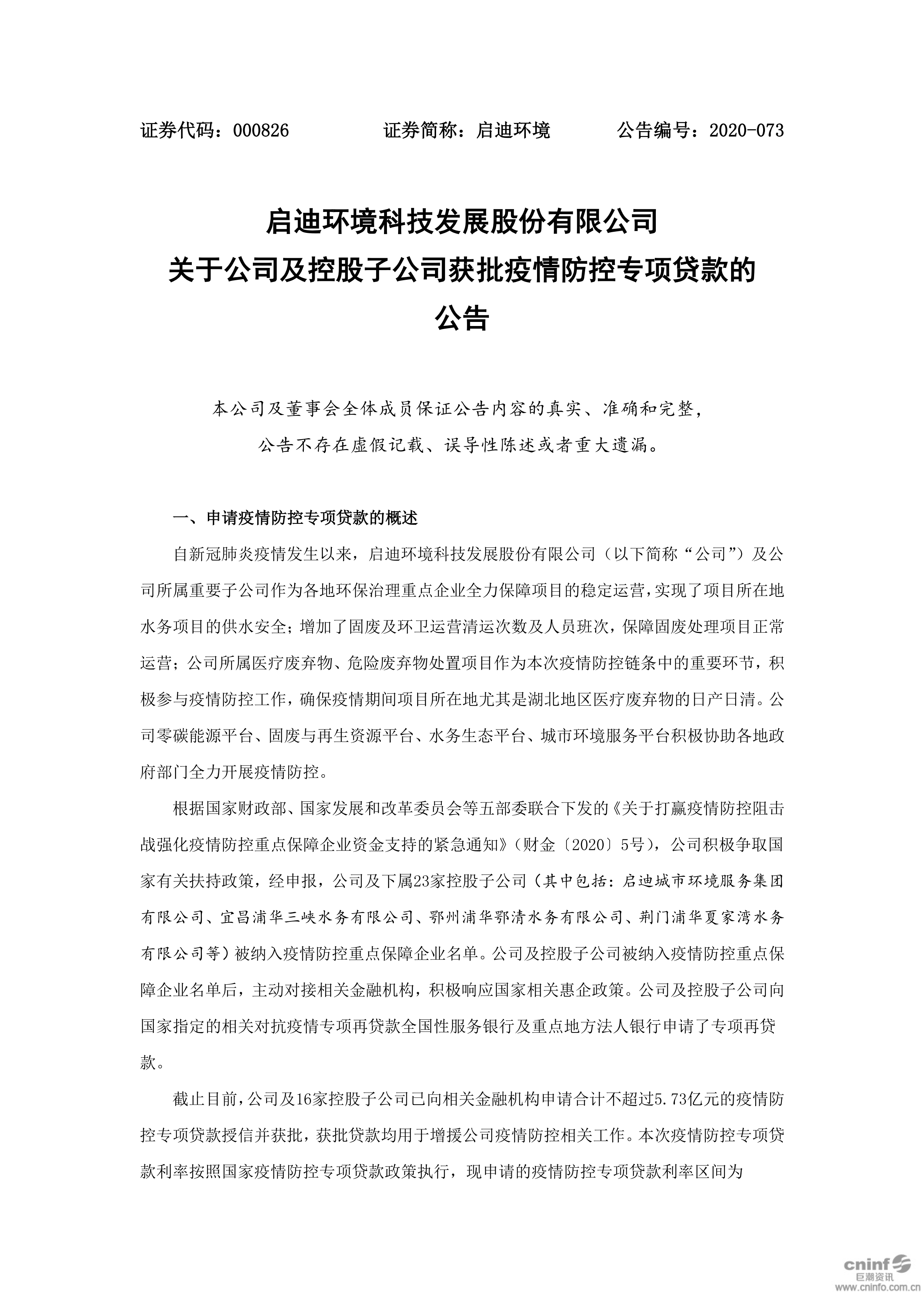 j9九游会环境：关于公司及控股子公司获批疫情防控专项贷款的公告_01.png